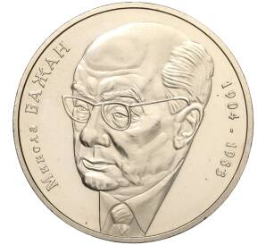 2 гривны 2004 года Украина «100 лет со дня рождения Николая Бажана» — Фото №1