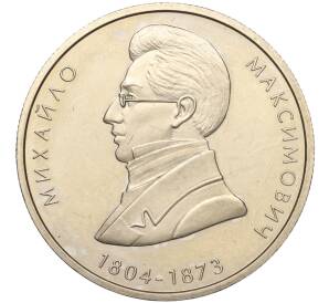 2 гривны 2004 года Украина «200 лет со дня рождения Михаила Максимовича» — Фото №1