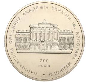 2 гривны 2004 года Украина «200 лет Национальной Юридической академии имени Ярослава Мудрого» — Фото №1