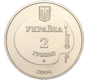 2 гривны 2004 года Украина «100 лет со дня рождения Михайло Дерегуса» — Фото №2