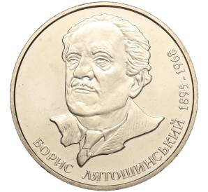 2 гривны 2005 года Украина «110 лет со дня рождения Бориса Лятошинского» — Фото №1