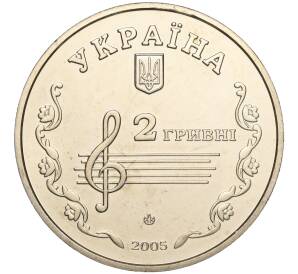 2 гривны 2005 года Украина «110 лет со дня рождения Бориса Лятошинского» — Фото №2