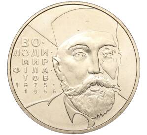 2 гривны 2005 года Украина «130 лет со дня рождения Владимира Филатова» — Фото №1
