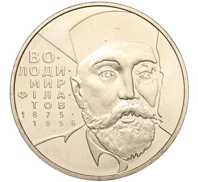 Монета 2 гривны 2005 года Украина «130 лет со дня рождения Владимира Филатова» (Артикул: M2-64373) — Фото №1