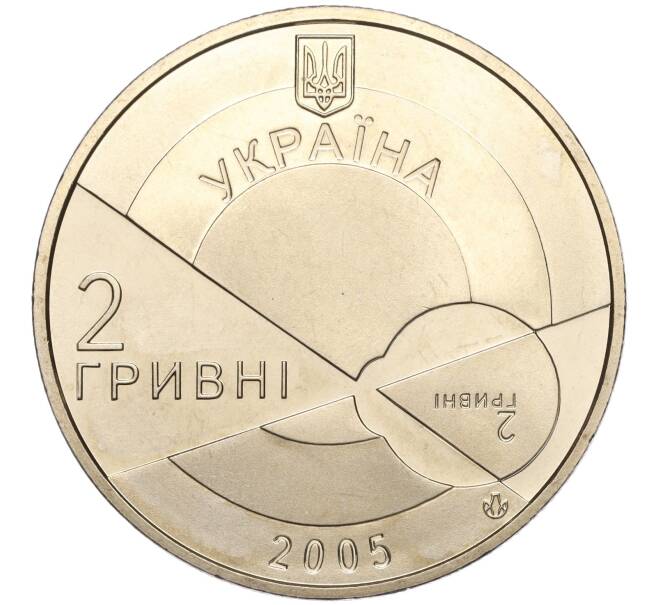 Монета 2 гривны 2005 года Украина «130 лет со дня рождения Владимира Филатова» (Артикул: M2-64373) — Фото №2