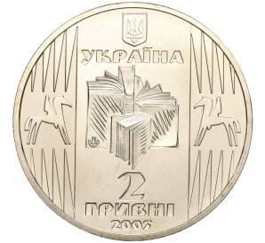 2 гривны 2005 года Украина «100 лет со дня рождения Уласа Самчука» — Фото №2