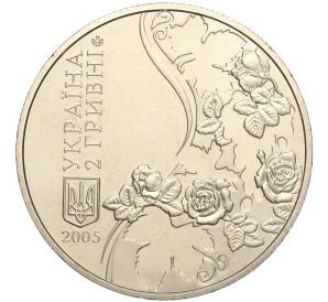 2 гривны 2005 года Украина «110 лет со дня рождения Максима Рильского» — Фото №2