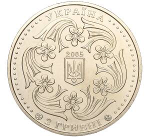 2 гривны 2005 года Украина «100 лет со дня рождения Павла Вирского» — Фото №2