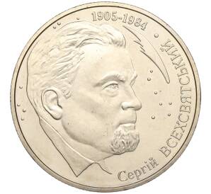 2 гривны 2005 года Украина «100 лет со дня рождения Сергея Всехсвятского» — Фото №1