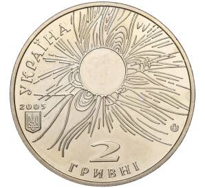 2 гривны 2005 года Украина «100 лет со дня рождения Сергея Всехсвятского» — Фото №2