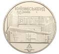 Монета 2 гривны 2005 года Украина «50 лет Киевгорстрою» (Артикул: M2-64378) — Фото №1