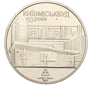 2 гривны 2005 года Украина «50 лет Киевгорстрою» — Фото №1