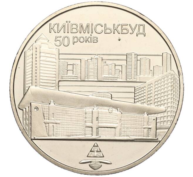 Монета 2 гривны 2005 года Украина «50 лет Киевгорстрою» (Артикул: M2-64378) — Фото №1