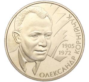 2 гривны 2005 года Украина «100 лет со дня рождения Александра Корнийчука» — Фото №1