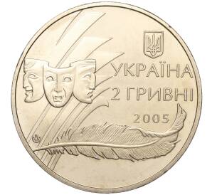 2 гривны 2005 года Украина «100 лет со дня рождения Александра Корнийчука» — Фото №2