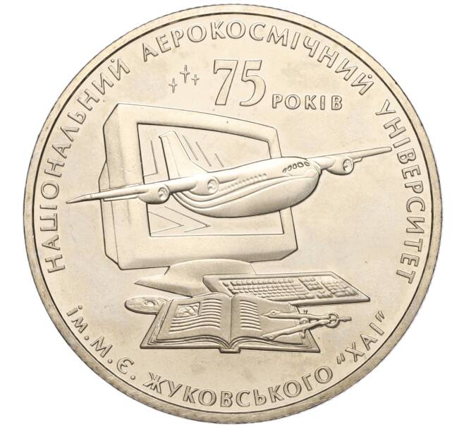 Монета 2 гривны 2005 года Украина «75 лет Харьковскому аэрокосмическому университету имени Жуковского» (Артикул: M2-64381) — Фото №1