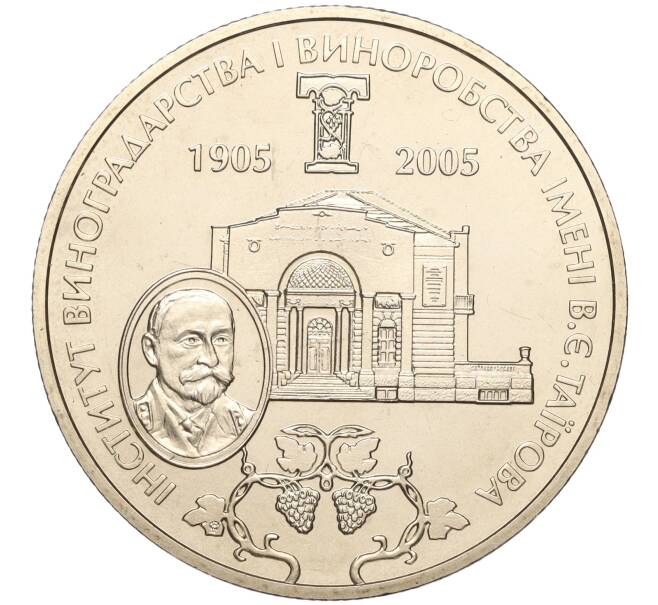 Монета 2 гривны 2005 года Украина «100 лет институту виноградарства и виноделия имени Таирова» (Артикул: M2-64382) — Фото №1