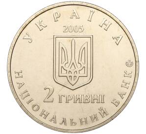 2 гривны 2005 года Украина «150 лет со дня рождения Дмитрия Яворницкого» — Фото №2
