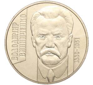 2 гривны 2005 года Украина «125 лет со дня рождения Владимира Винниченко» — Фото №1