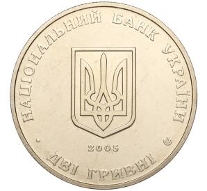 2 гривны 2005 года Украина «125 лет со дня рождения Владимира Винниченко» — Фото №2