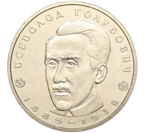 2 гривны 2005 года Украина «120 лет со дня рождения Всеволода Голубовича» — Фото №1