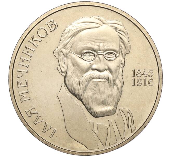 Монета 2 гривны 2005 года Украина «160 лет со дня рождения Ильи Мечникова» (Артикул: M2-64388) — Фото №1