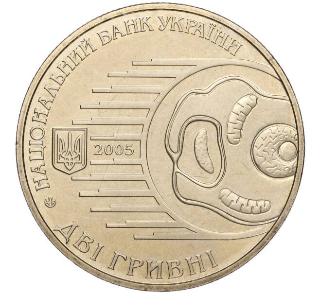Монета 2 гривны 2005 года Украина «160 лет со дня рождения Ильи Мечникова» (Артикул: M2-64388) — Фото №2