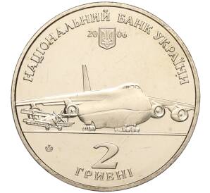 2 гривны 2006 года Украина «100 лет со дня рождения Олега Антонова» — Фото №2