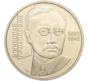 2 гривны 2006 года Украина «125 лет со дня рождения Вячеслава Прокоповича» — Фото №1