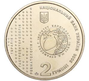 2 гривны 2006 года Украина «130 лет со дня рождения Николая Стражеско» — Фото №2