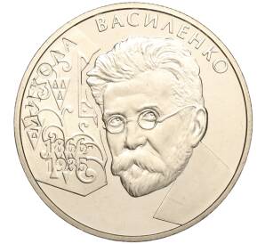 2 гривны 2006 года Украина «140 лет со дня рождения Николая Василенко» — Фото №1