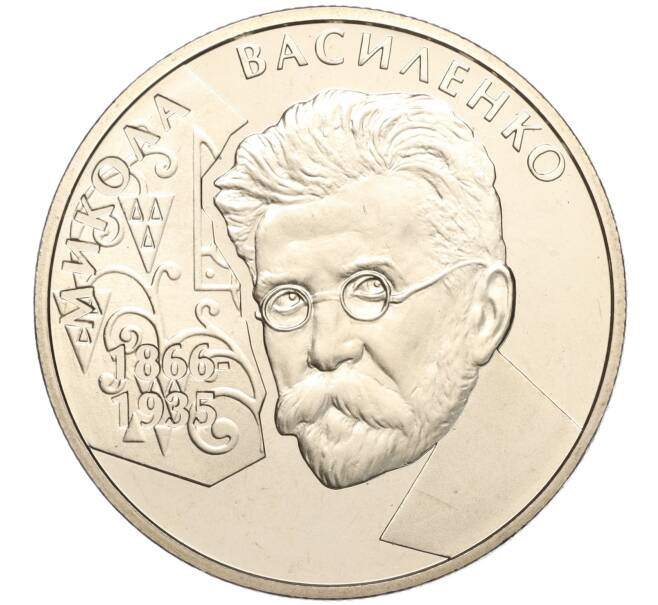 Монета 2 гривны 2006 года Украина «140 лет со дня рождения Николая Василенко» (Артикул: M2-64395) — Фото №1