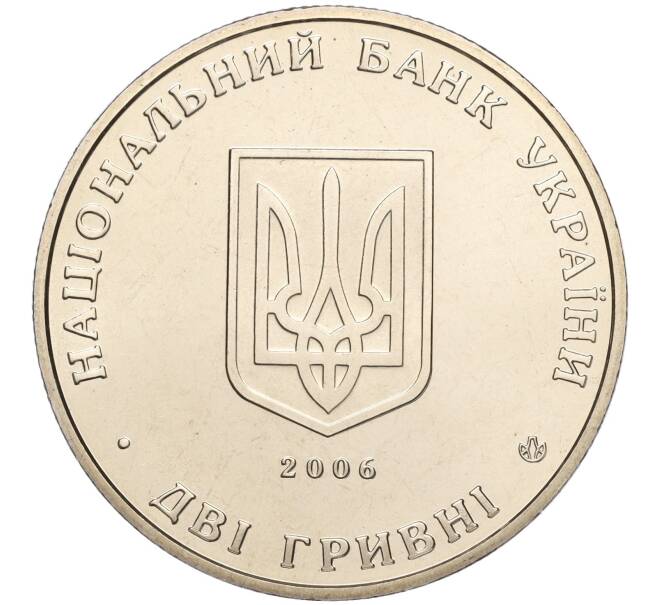 Монета 2 гривны 2006 года Украина «140 лет со дня рождения Николая Василенко» (Артикул: M2-64395) — Фото №2