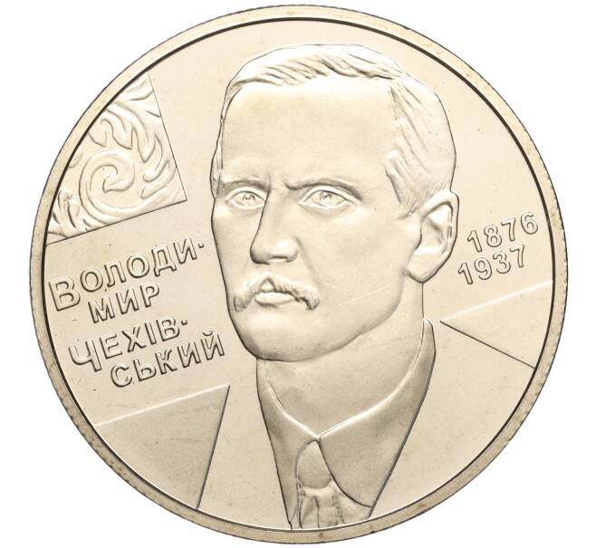 Монета 2 гривны 2006 года Украина «130 лет со дня рождения Владимира Чеховского» (Артикул: M2-64396) — Фото №1