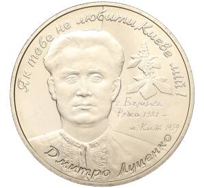 2 гривны 2006 года Украина «85 лет со дня рождения Дмитрия Луценко» — Фото №1