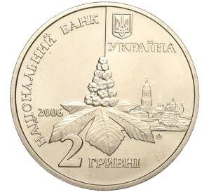 2 гривны 2006 года Украина «85 лет со дня рождения Дмитрия Луценко» — Фото №2