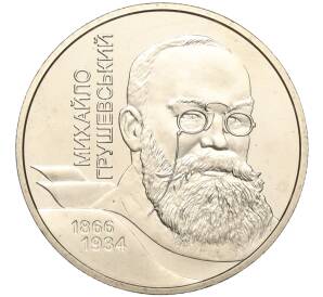 2 гривны 2006 года Украина «140 лет со дня рождения Михаила Грушевского» — Фото №1