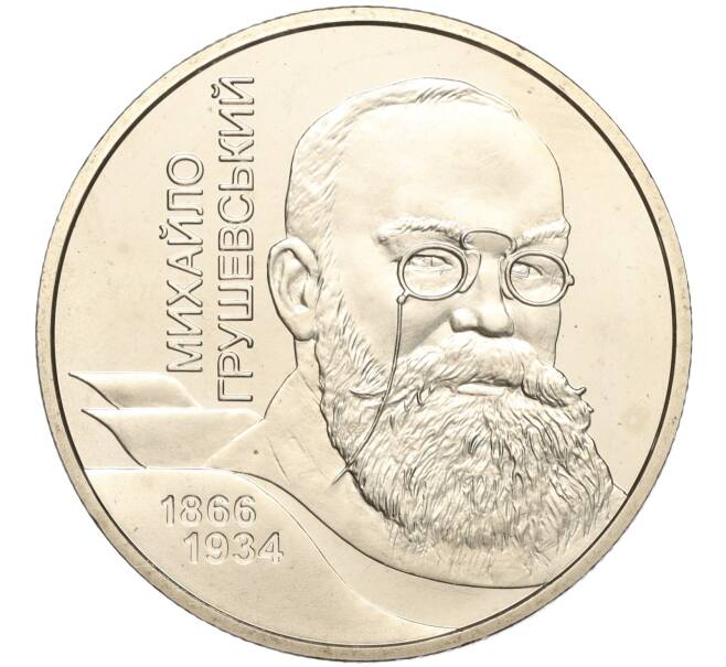 Монета 2 гривны 2006 года Украина «140 лет со дня рождения Михаила Грушевского» (Артикул: M2-64399) — Фото №1