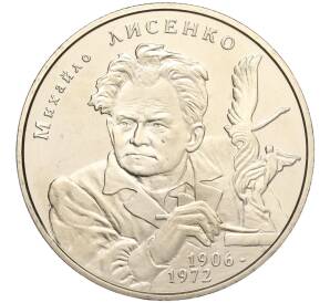 2 гривны 2006 года Украина «100 лет со дня рождения Михаила Лысенко» — Фото №1