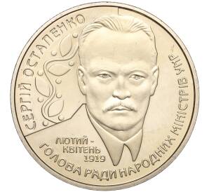 2 гривны 2006 года Украина «125 лет со дня рождения Сергея Остапенко» — Фото №1