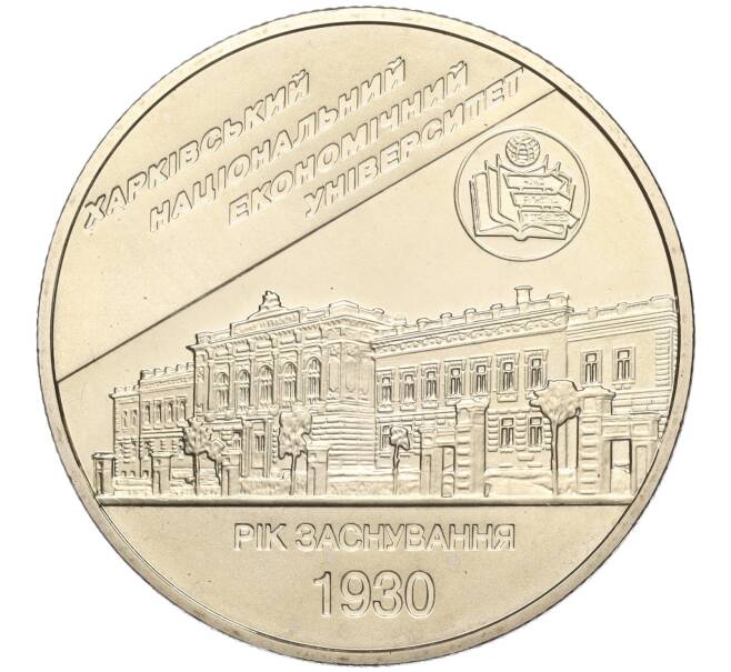 Монета 2 гривны 2006 года Украина «Харьковский национальный экономический университет» (Артикул: M2-64402) — Фото №1