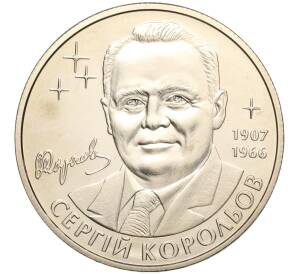 2 гривны 2007 года Украина «100 лет со дня рождения Сергея Королева» — Фото №1