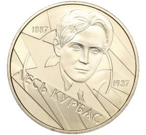 2 гривны 2007 года Украина «120 лет со дня рождения Леся Курбаса» — Фото №1