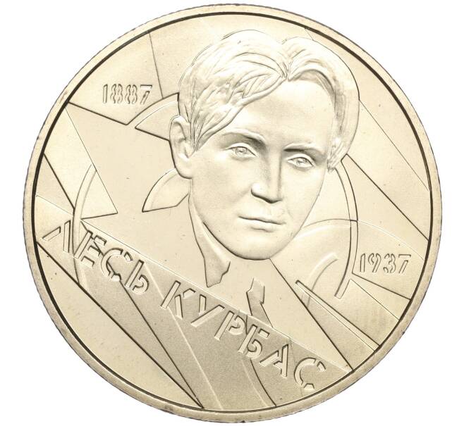 Монета 2 гривны 2007 года Украина «120 лет со дня рождения Леся Курбаса» (Артикул: M2-64404) — Фото №1