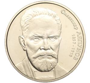 2 гривны 2007 года Украина «150 лет со дня рождения Александра Ляпунова» — Фото №1