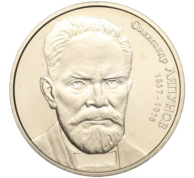 Монета 2 гривны 2007 года Украина «150 лет со дня рождения Александра Ляпунова» (Артикул: M2-64405) — Фото №1