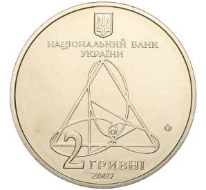 2 гривны 2007 года Украина «150 лет со дня рождения Александра Ляпунова» — Фото №2