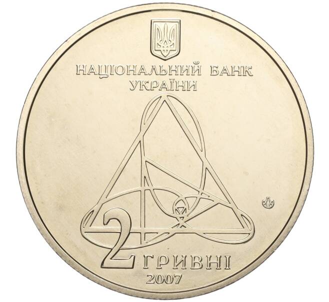 Монета 2 гривны 2007 года Украина «150 лет со дня рождения Александра Ляпунова» (Артикул: M2-64405) — Фото №2