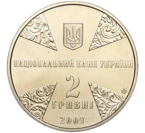 2 гривны 2007 года Украина «125 лет со дня рождения Ивана Огиенко» — Фото №2