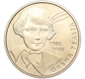 2 гривны 2007 года Украина «65 лет со дня смерти Елены Телиги» — Фото №1